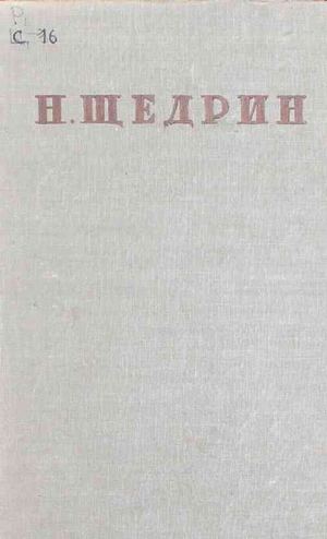 Салтыков Щедрин М. Е. Полное собрание сочинений. Т. 11, ч. 1