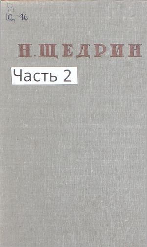 Салтыков Щедрин М. Е. Полное собрание сочинений. Т. 11, ч. 2
