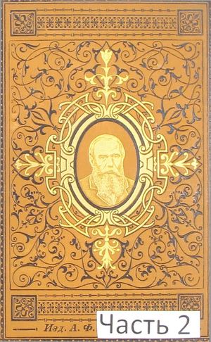 Достоевский Ф. М. Полное собрание сочинений. Т. 8. Ч. 2