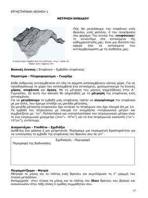 ΕΜΒΑΔΟΝ ΕΠΙΦΑΝΕΙΑΣ