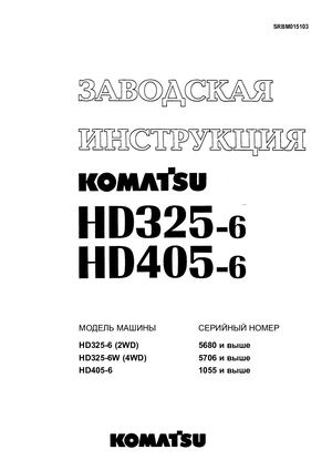 KOMATSU  HD325-6, HD405-6 скачать на www.imparts55.ru