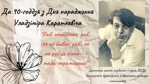 Да 90 годдзя з Дня нараджэння Уладзіміра Караткевіча (1)