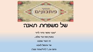 ספר מתכונים תאנה