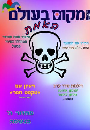 עלון שבת זכור שביעיתשפ"א דגל ירושלים