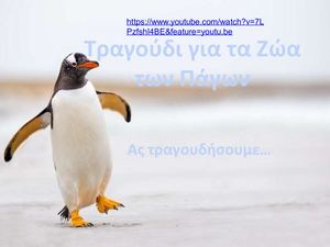 7 Τραγούδι για τα Ζώα των Πάγων