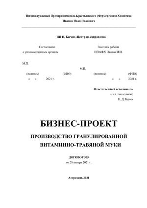 Содержание Проект гранулирования витаминно травяной муки