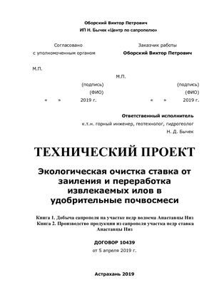 Содержание Технического проекта добычи и переработки сапропеля Хмельницкая область Украина