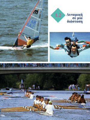 ΔΥΝΑΜΙΚΗ ΣΕ ΜΙΑ ΔΙΑΣΤΑΣΗ