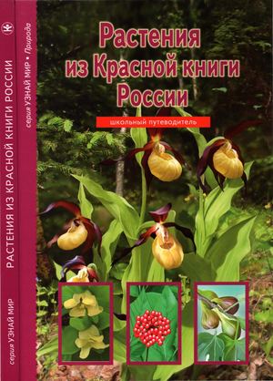 Афонькин С.Ю. - Растения из Красной книги России (Узнай мир)