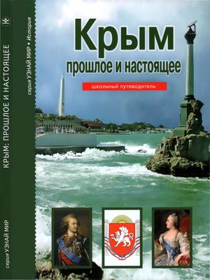 Деревенский Б.Г. - Крым_прошлое и настоящее (Узнай мир)