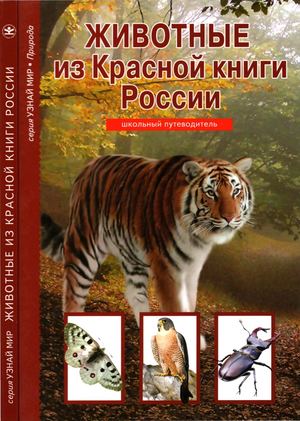 Дунаева Ю.А. - Животные из Красной книги России (Узнай мир)