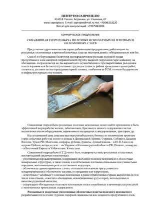 Скважинная гидродобыча полезных ископаемых из плотных и обломочных продуктивных слоев.