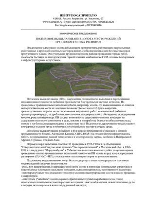 Подземное выщелачивание золота месторождений Центральной Африки.