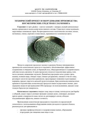 Проект и оборудование завода по производству косметических средств из глауконита.