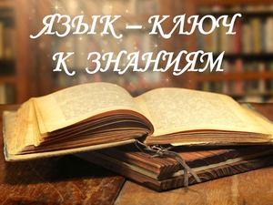 Язык - ключ к знаниям