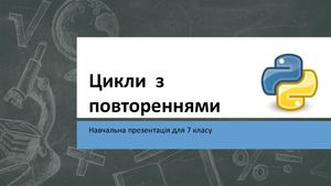 7 клас Цикли