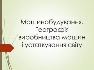 21 Машинобудування світу Ppt
