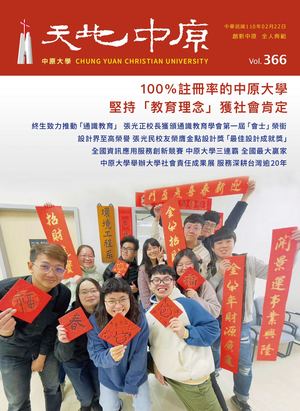 中原大學【天地中原】校刊VOL366電子書