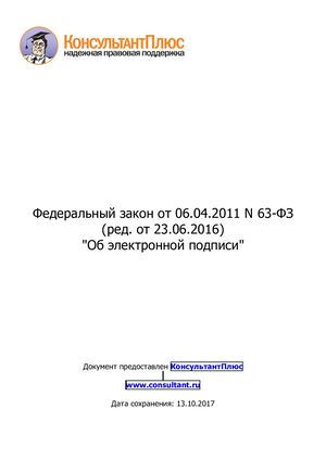 Федеральный закон от 06 04 2011 N 63 ФЗ (ред от 23 06 2016) Об электронной подписи