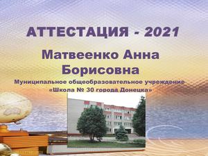 Опыт работы Матвеенко А Б МОУ №30