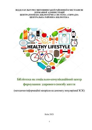 Формування здорового способу життя 2021
