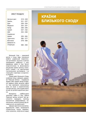 Михайло Бно-Айріян. Стратегії енергетичної дипломатії. Частина 2