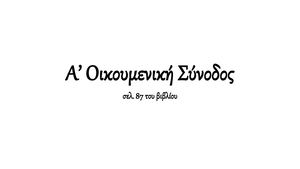 Α ΟΙΚΟΥΜΕΝΙΚΗ ΣΥΝΟΔΟΣ