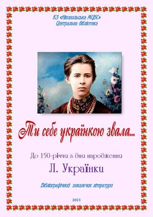 Ти себе Українкою звала