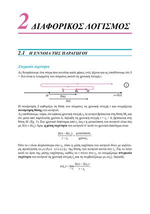 2.1 Η ΕΝΝΟΙΑ ΤΗΣ ΠΑΡΑΓΩΓΟΥ - ΣΧΟΛΙΚΟ ΒΙΒΛΙΟ