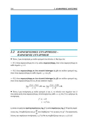 2.2 ΠΑΡΑΓΩΓΙΣΙΜΕΣ ΣΥΝΑΡΤΗΣΕΙΣ - ΠΑΡΑΓΩΓΟΣ ΣΥΝΑΡΤΗΣΗ - ΣΧΟΛΙΚΟ ΒΙΒΛΙΟ