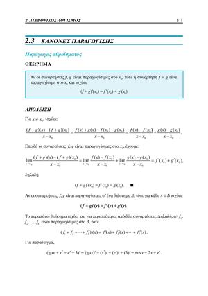 2.3 ΚΑΝΟΝΕΣ ΠΑΡΑΓΩΓΙΣΗΣ - ΣΧΟΛΙΚΟ ΒΙΒΛΙΟ