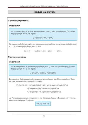 2.3 ΚΑΝΟΝΕΣ ΠΑΡΑΓΩΓΙΣΗΣ