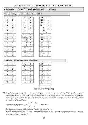 ΔΙΑΦΟΡΙΚΟΣ ΛΟΓΙΣΜΟΣ - ΚΕΕ - ΑΠΑΝΤΗΣΕΙΣ