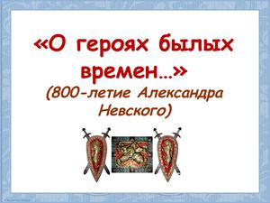 ф.42 Александр Невский