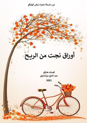 عبد الحق موتشاوي       أوراق نجت من الريح