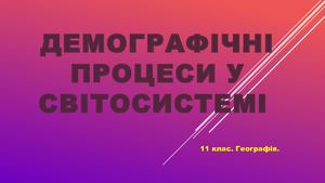 Демографічні процеси в світосистемі