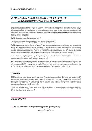 2.10 ΜΕΛΕΤΗ ΚΑΙ ΧΑΡΑΞΗ ΓΡΑΦΙΚΗΣ ΠΑΡΑΣΤΑΣΗΣ ΣΥΝΑΡΤΗΣΗΣ- ΣΧΟΛΙΚΟ ΒΙΒΛΙΟ