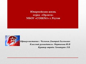 Презентация Юнармейская жизнь отряд Орлята