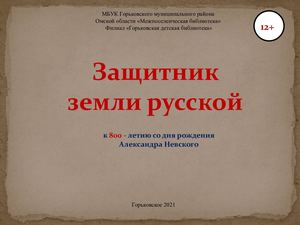 Защитник земли русской