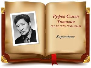 Руфов С.Т. Харандаас