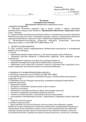 Конкурс «Продвижение библиотеки в социальных сетях»
