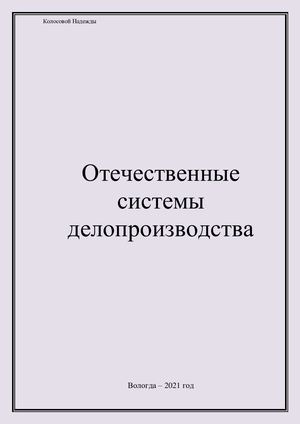 Отечественные системы электронного документооборота