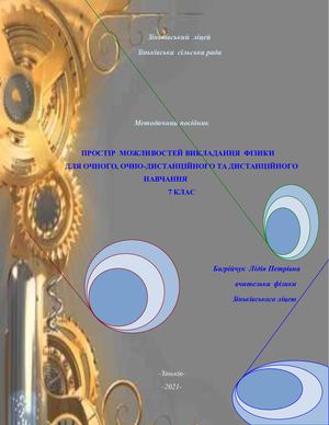ПРОСТІР  МОЖЛИВОСТЕЙ ВИКЛАДАННЯ  ФІЗИКИ     ДЛЯ ОЧНОГО, ОЧНО-ДИСТАНЦІЙНОГО ТА ДИСТАНЦІЙНОГО НАВЧАННЯ      7 КЛАС