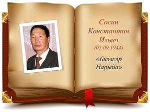 Сосин К.И. "Биэлсэр Нарыйа"