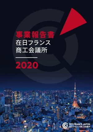 在日フランス商工会議所 2020 事業報告書
