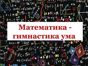 Математика - гимнастика ума