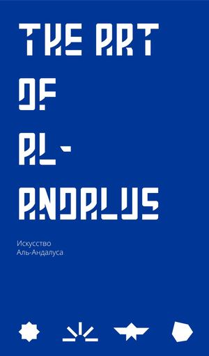 Искусство Аль-Андалуса - визуальное исследование
