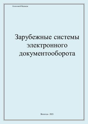 Зарубежные системы электронного документооборота