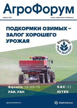 АгроФорум №1 февраль 2021