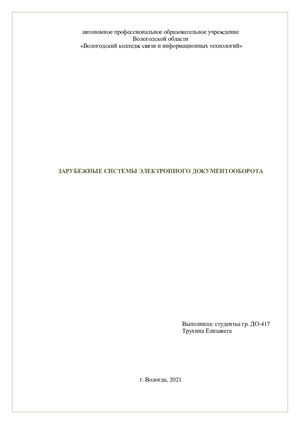 Зарубежные системы электронного документооборота